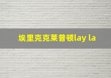 埃里克克莱普顿lay la